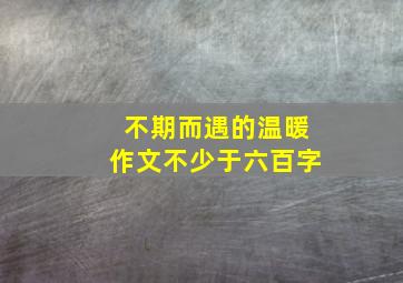 不期而遇的温暖作文不少于六百字