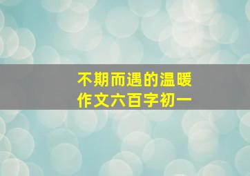 不期而遇的温暖作文六百字初一