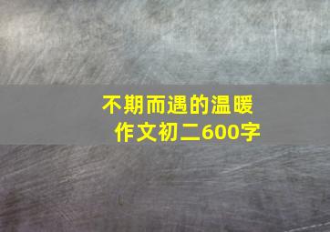 不期而遇的温暖作文初二600字