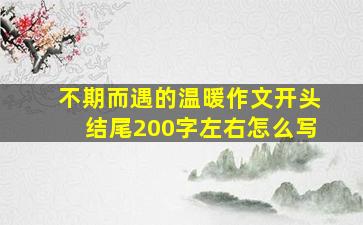 不期而遇的温暖作文开头结尾200字左右怎么写