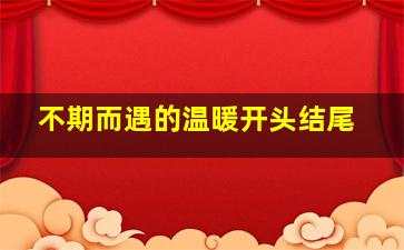 不期而遇的温暖开头结尾