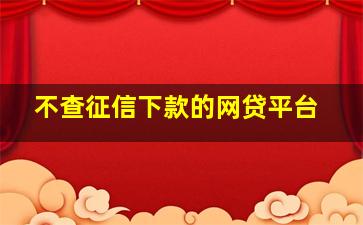 不查征信下款的网贷平台