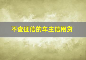 不查征信的车主信用贷