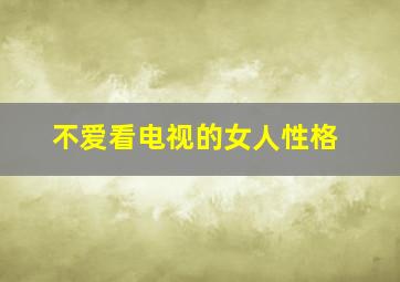 不爱看电视的女人性格