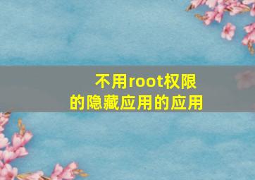 不用root权限的隐藏应用的应用