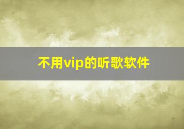 不用vip的听歌软件