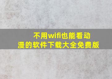 不用wifi也能看动漫的软件下载大全免费版