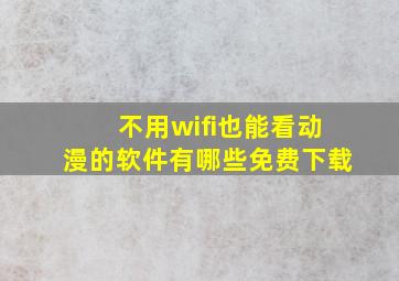 不用wifi也能看动漫的软件有哪些免费下载