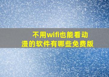 不用wifi也能看动漫的软件有哪些免费版