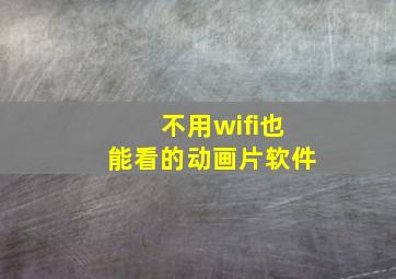 不用wifi也能看的动画片软件