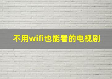 不用wifi也能看的电视剧