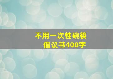 不用一次性碗筷倡议书400字