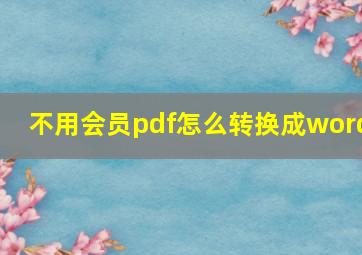 不用会员pdf怎么转换成word