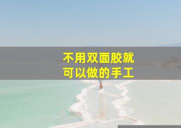 不用双面胶就可以做的手工