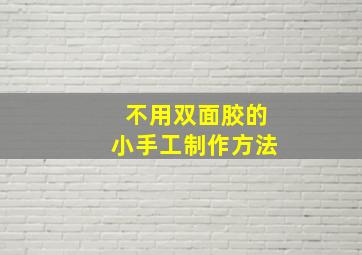 不用双面胶的小手工制作方法