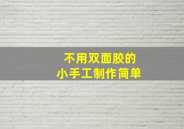 不用双面胶的小手工制作简单