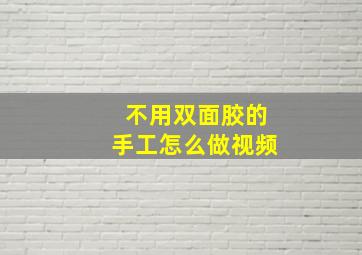 不用双面胶的手工怎么做视频