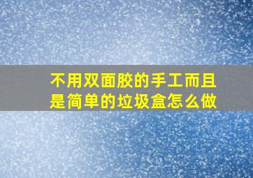 不用双面胶的手工而且是简单的垃圾盒怎么做