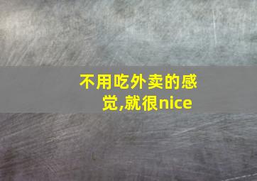 不用吃外卖的感觉,就很nice