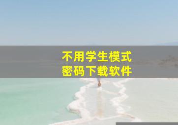 不用学生模式密码下载软件