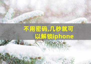 不用密码,几秒就可以解锁iphone