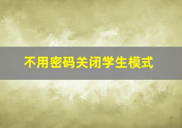 不用密码关闭学生模式