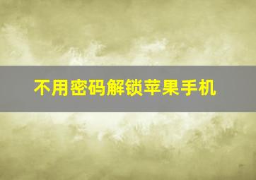 不用密码解锁苹果手机