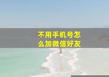 不用手机号怎么加微信好友