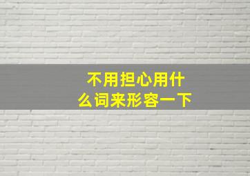 不用担心用什么词来形容一下