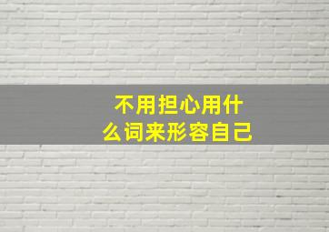 不用担心用什么词来形容自己