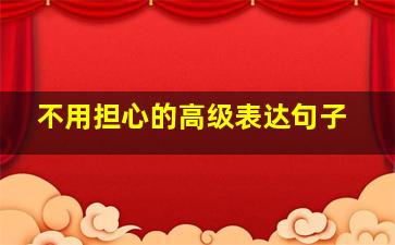 不用担心的高级表达句子