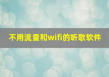 不用流量和wifi的听歌软件