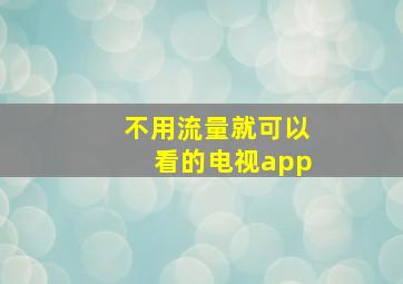 不用流量就可以看的电视app