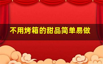 不用烤箱的甜品简单易做