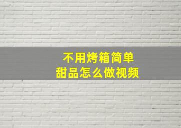 不用烤箱简单甜品怎么做视频