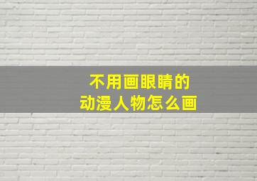 不用画眼睛的动漫人物怎么画