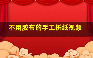 不用胶布的手工折纸视频