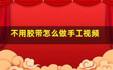 不用胶带怎么做手工视频