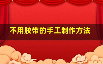 不用胶带的手工制作方法