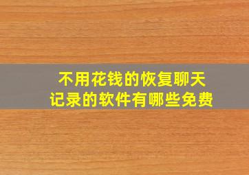 不用花钱的恢复聊天记录的软件有哪些免费