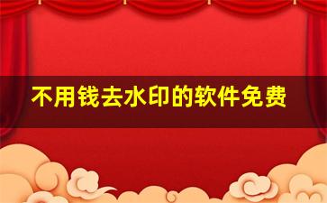 不用钱去水印的软件免费