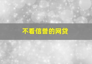 不看信誉的网贷