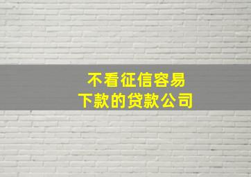 不看征信容易下款的贷款公司