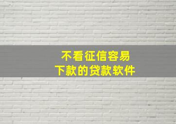 不看征信容易下款的贷款软件