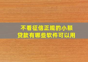 不看征信正规的小额贷款有哪些软件可以用