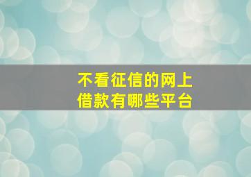 不看征信的网上借款有哪些平台