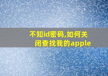 不知id密码,如何关闭查找我的apple