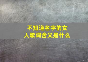 不知道名字的女人歌词含义是什么