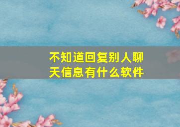 不知道回复别人聊天信息有什么软件