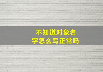 不知道对象名字怎么写正常吗